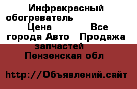 1 Инфракрасный обогреватель ballu BIH-3.0 › Цена ­ 3 500 - Все города Авто » Продажа запчастей   . Пензенская обл.